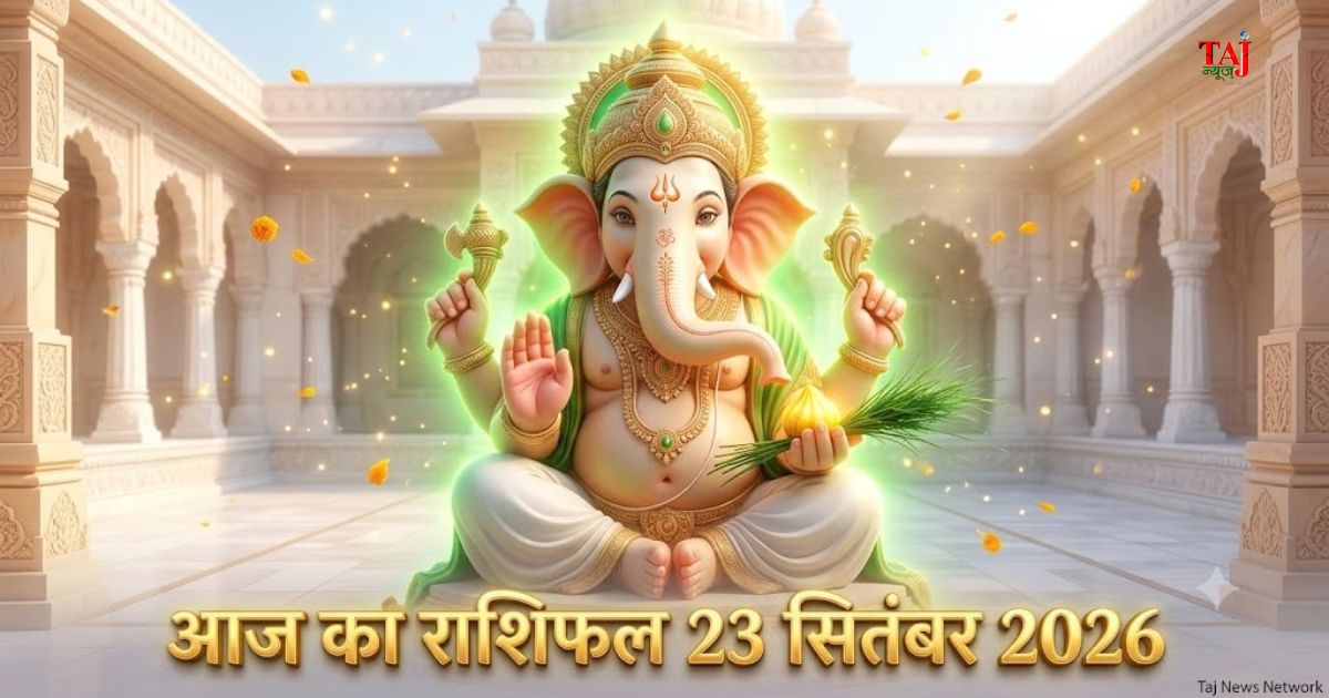 आज का राशिफल 23 सितंबर 2026 आगरा पंचांग भगवान गणेश की कृपा ताजनगरी भविष्यफल ताज न्यूज़