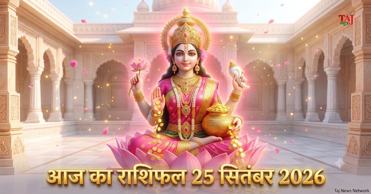 आज का राशिफल 25 सितंबर 2026 आगरा पंचांग माता लक्ष्मी की कृपा ताजनगरी भविष्यफल ताज न्यूज़