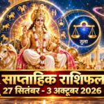 साप्ताहिक राशिफल 27 सितंबर से 3 अक्टूबर 2026, मेष से मीन तक सभी राशियों का भविष्यफल