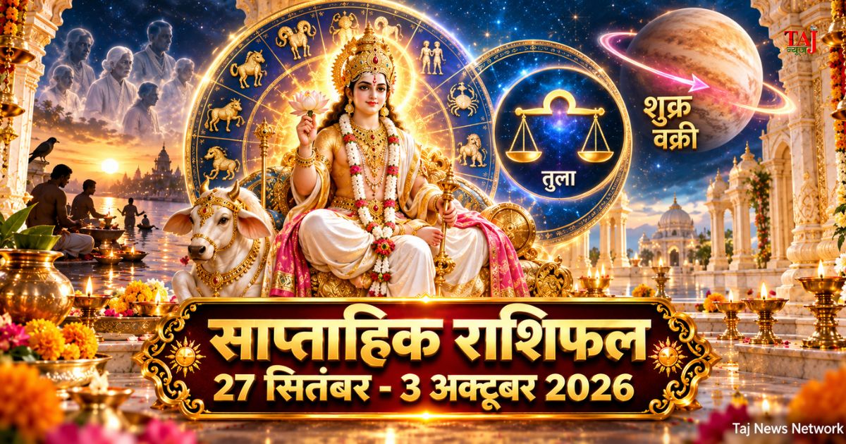 साप्ताहिक राशिफल 27 सितंबर से 3 अक्टूबर 2026, मेष से मीन तक सभी राशियों का भविष्यफल