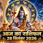 आज का राशिफल 28 सितंबर 2026: पितृपक्ष की द्वितीया तिथि पर ग्रहों का विशेष प्रभाव, जानें मेष से मीन तक सभी 12 राशियों का विस्तृत भविष्यफल आज का राशिफल 28 सितंबर 2026, मेष से मीन तक सभी 12 राशियों का दैनिक भविष्यफल