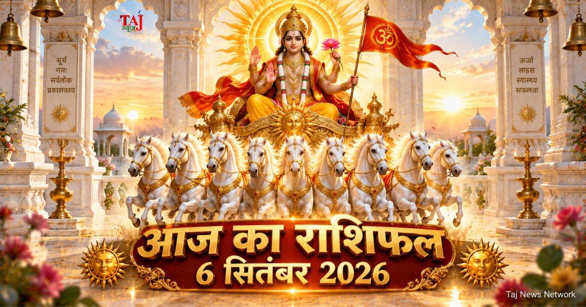 आज का राशिफल 6 सितंबर 2026 भगवान सूर्य की कृपा पंचांग ताज न्यूज़ आगरा