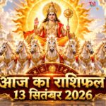 आज का राशिफल 13 सितंबर 2026: रविवार को सूर्य देव की असीम कृपा से इन 5 राशियों का होगा महा-भाग्योदय, पढ़ें विस्तृत भविष्यफल आज का राशिफल 13 सितंबर 2026 भगवान सूर्य की कृपा पंचांग ताज न्यूज़ आगरा