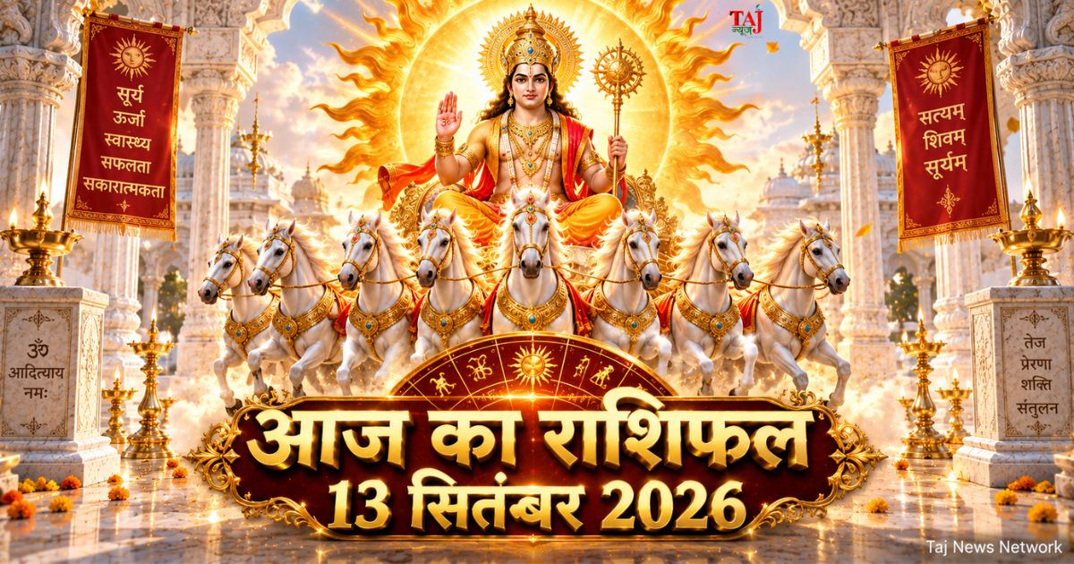 आज का राशिफल 13 सितंबर 2026 भगवान सूर्य की कृपा पंचांग ताज न्यूज़ आगरा