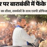 यूपी में चंद्रशेखर आजाद के काफिले पर कथित पथराव और जूते-चप्पल फेंकने का आरोप, एसपी कार्यालय पहुंचे समर्थक; दो तहरीर से बढ़ा सियासी तनाव बाराबंकी में सांसद चंद्रशेखर आजाद के काफिले को रोके जाने और एसपी कार्यालय में समर्थकों के साथ पहुंचे नगीना सांसद का दृश्य।