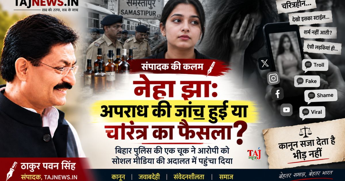 Editorial analysis on Neha Jha case Bihar police custodial interrogation video leak media trial and character assassination versus rule of law 2026