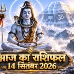 आज का राशिफल 14 सितंबर 2026 भगवान शिव की कृपा पंचांग ताज न्यूज़ आगरा