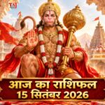 आज का राशिफल 15 सितंबर 2026: मंगलवार को हनुमान जी की असीम कृपा से इन 5 राशियों का होगा महा-भाग्योदय, पढ़ें विस्तृत भविष्यफल आज का राशिफल 15 सितंबर 2026 भगवान हनुमान की कृपा पंचांग ताज न्यूज़ आगरा