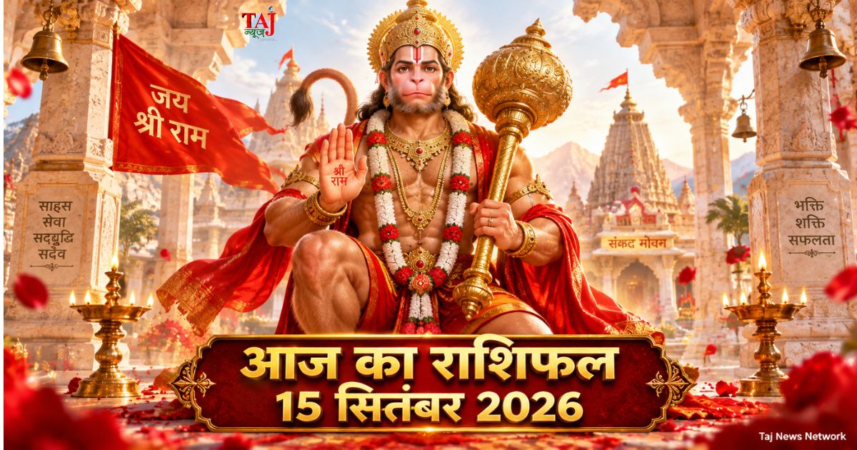 आज का राशिफल 15 सितंबर 2026 भगवान हनुमान की कृपा पंचांग ताज न्यूज़ आगरा