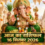 आज का राशिफल 16 सितंबर 2026: बुधवार को गणेश जी की असीम कृपा से इन 5 राशियों का होगा महा-भाग्योदय, पढ़ें विस्तृत भविष्यफल आज का राशिफल 16 सितंबर 2026 भगवान गणेश की कृपा बुध गोचर ताज न्यूज़ आगरा