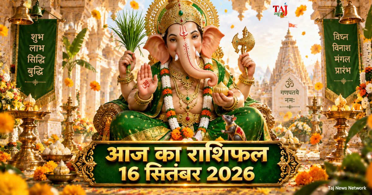 आज का राशिफल 16 सितंबर 2026 भगवान गणेश की कृपा बुध गोचर ताज न्यूज़ आगरा