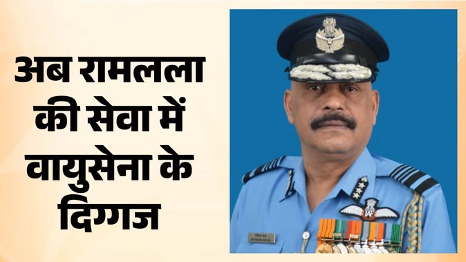 श्रीराम जन्मभूमि तीर्थ क्षेत्र ट्रस्ट अयोध्या के पहले सीईओ नियुक्त किए गए पूर्व एयर मार्शल जितेंद्र मिश्रा की तस्वीर