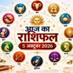 आज का राशिफल 5 अक्टूबर 2026 — मेष से मीन तक सभी 12 राशियों का दैनिक राशिफल