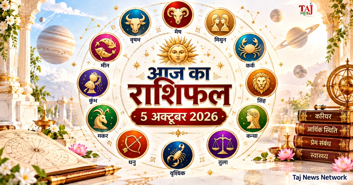 आज का राशिफल 5 अक्टूबर 2026 — मेष से मीन तक सभी 12 राशियों का दैनिक राशिफल