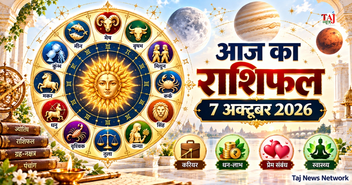 7 अक्टूबर 2026 आज का राशिफल, मेष से मीन तक 12 राशियों का दैनिक भविष्यफल