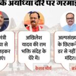 अयोध्या में अखिलेश यादव की मुख्यमंत्री योगी आदित्यनाथ को चुनाव लड़ने की चुनौती पर केशव प्रसाद मौर्य और ब्रजेश पाठक का पलटवार