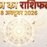 आज का विस्तृत राशिफल: 9 अक्टूबर 2026, शुक्रवार; जानें मेष से मीन तक सभी 12 राशियों का संपूर्ण भविष्यफल आज का विस्तृत दैनिक राशिफल 9 अक्टूबर 2026, मेष से मीन तक सभी 12 राशियों का रंगीन कार्ड भविष्यफल