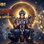 आज का विस्तृत राशिफल: 10 अक्टूबर 2026, शनिवार; मेष से मीन तक सभी 12 राशियों का संपूर्ण भविष्यफल आज का विस्तृत दैनिक राशिफल 10 अक्टूबर 2026, मेष से मीन तक सभी 12 राशियों का रंगीन कार्ड भविष्यफल