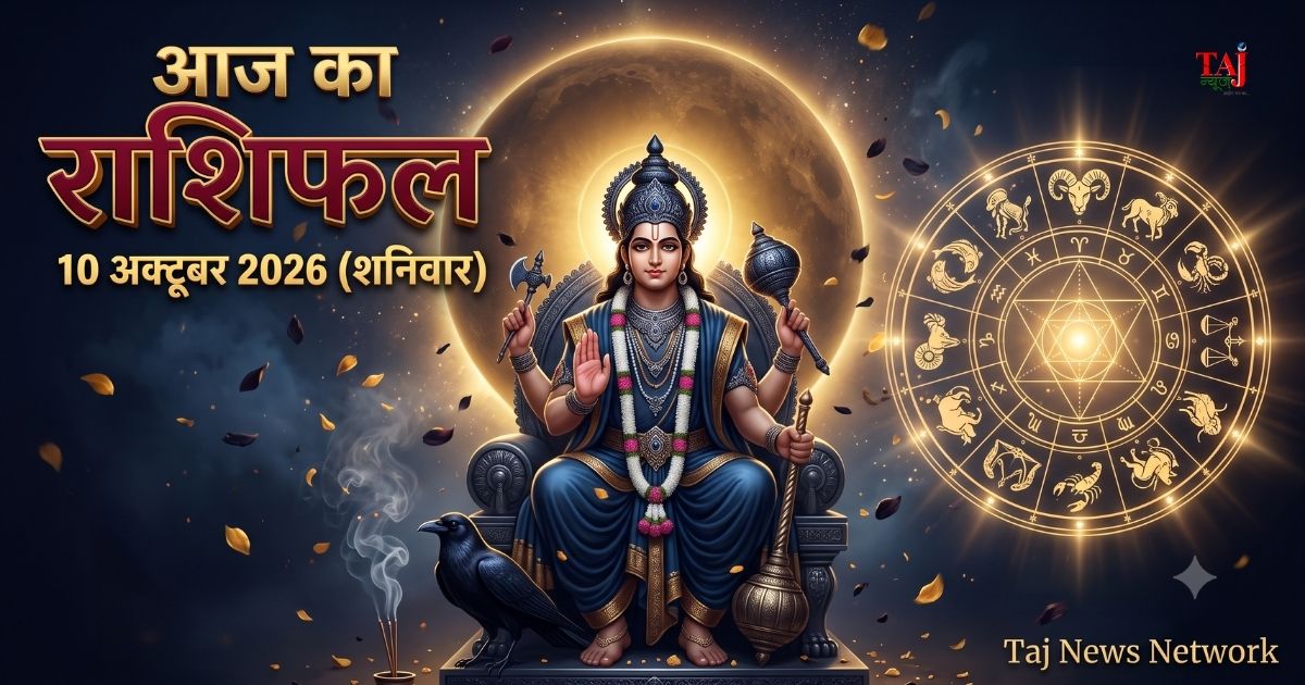 आज का विस्तृत दैनिक राशिफल 10 अक्टूबर 2026, मेष से मीन तक सभी 12 राशियों का रंगीन कार्ड भविष्यफल
