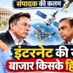स्टारलिंक बनाम जियो इंटरनेट जंग और राजनीतिक चंदे की पारदर्शिता पर मुख्य संपादक पवन सिंह का विशेष संपादकीय