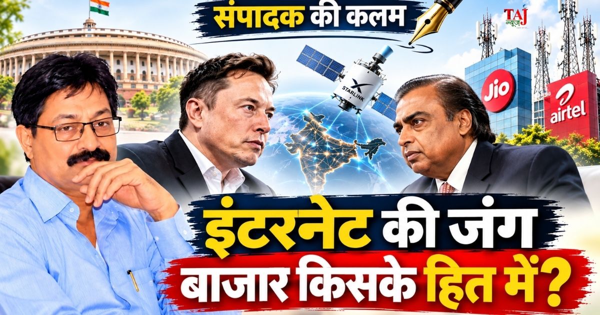 स्टारलिंक बनाम जियो इंटरनेट जंग और राजनीतिक चंदे की पारदर्शिता पर मुख्य संपादक पवन सिंह का विशेष संपादकीय