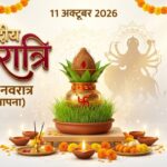 शारदीय नवरात्रि आज से शुरू, नौ देवियों की आराधना के साथ गूंजेंगे जयकारे; जानें पूजा-विधि, मंत्र, रंग और तिथियां शारदीय नवरात्रि 2026 कलश स्थापना घटस्थापना विधि नौ देवियों की पूजा भोग मंत्र और रंग विशेष