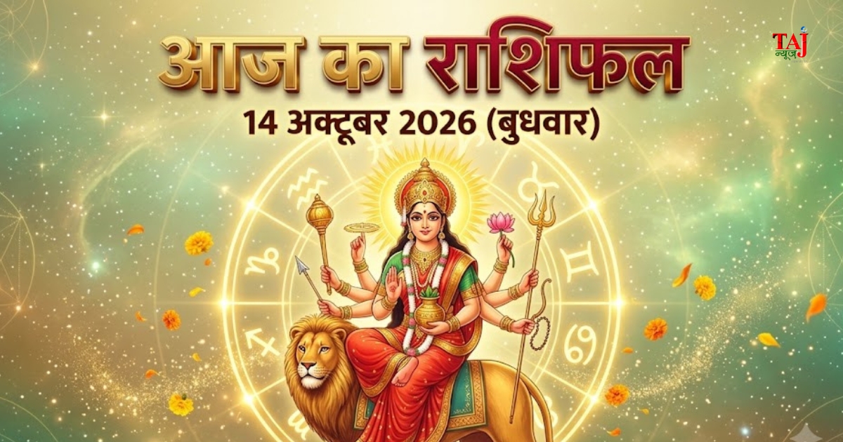 आज का राशिफल 14 अक्टूबर 2026 शारदीय नवरात्रि चतुर्थी मां कूष्मांडा पूजा 12 राशियों का दैनिक भविष्यफल