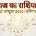 आज का राशिफल 17 अक्टूबर 2026 शारदीय नवरात्रि सप्तमी कालरात्रि पूजा दैनिक भविष्यफल