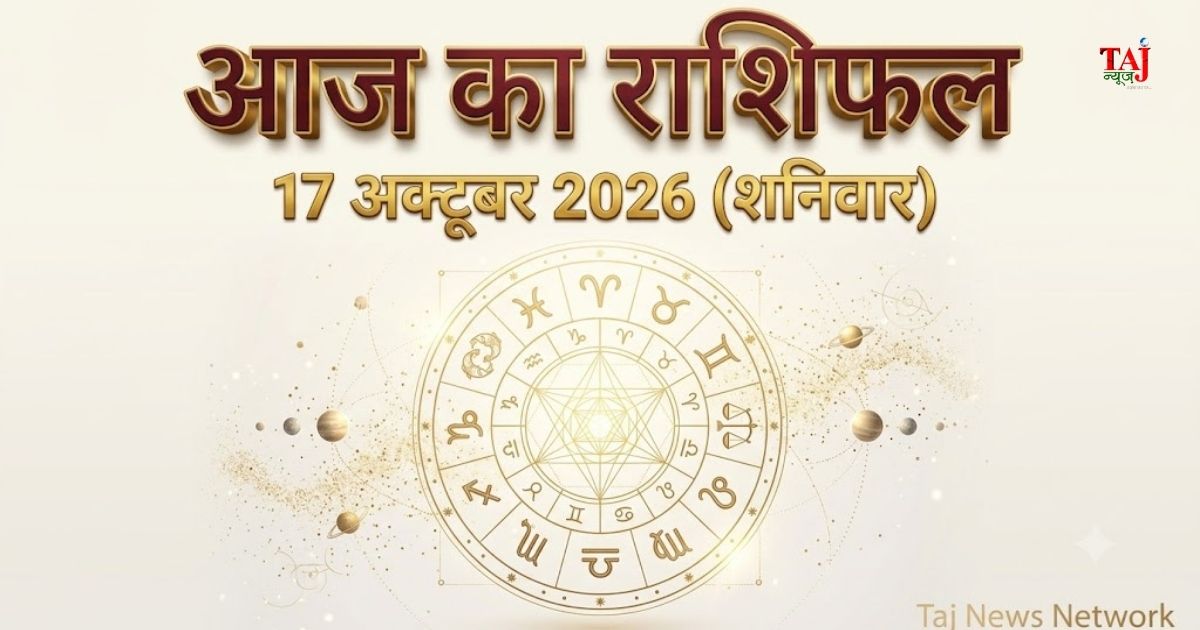 आज का राशिफल 17 अक्टूबर 2026 शारदीय नवरात्रि सप्तमी कालरात्रि पूजा दैनिक भविष्यफल