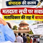मतदाता सूची की शुद्धता जरूरी, लेकिन मताधिकार की राह में बाधा क्यों? मतदाता सूची की शुद्धता जरूरी लेकिन मताधिकार की राह में बाधा क्यों संपादक की कलम से ठाकुर पवन सिंह