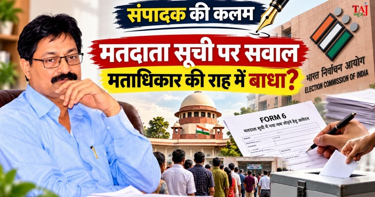 मतदाता सूची की शुद्धता जरूरी लेकिन मताधिकार की राह में बाधा क्यों संपादक की कलम से ठाकुर पवन सिंह
