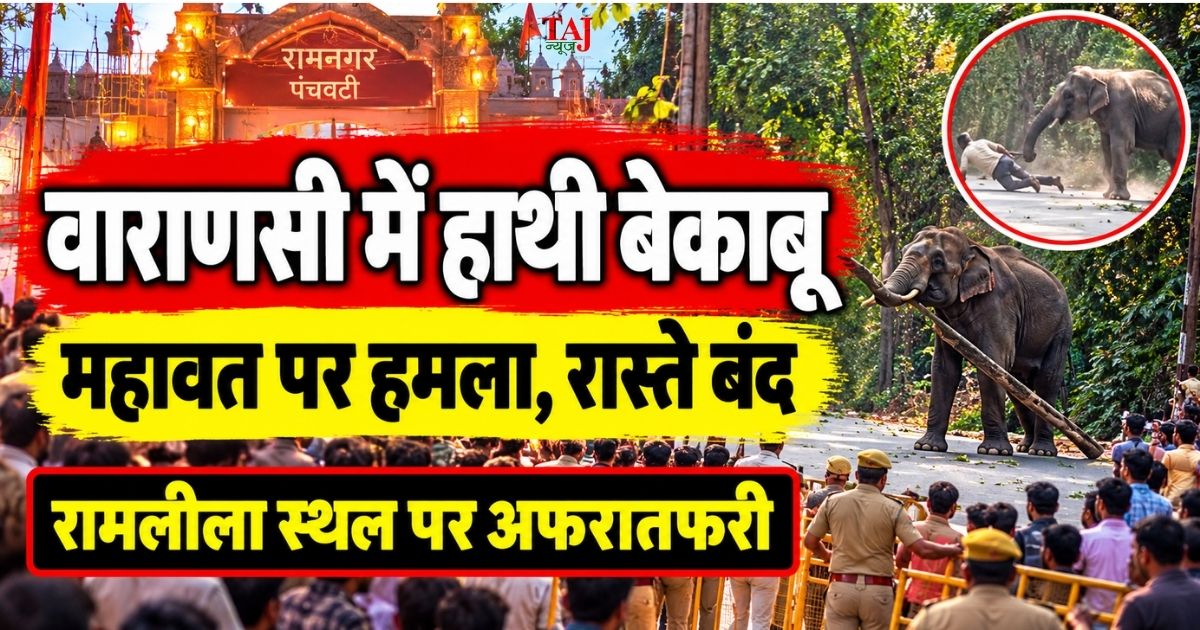 वाराणसी में रामलीला का हाथी बेकाबू महावत पर हमला रामनगर पंचवटी मैदान ताज न्यूज़