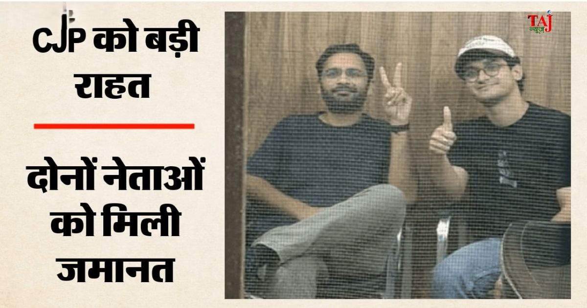 दिल्ली में CJP नेताओं सौरव दास और आशुतोष रांका की रिहाई के आदेश से जुड़ा समाचार