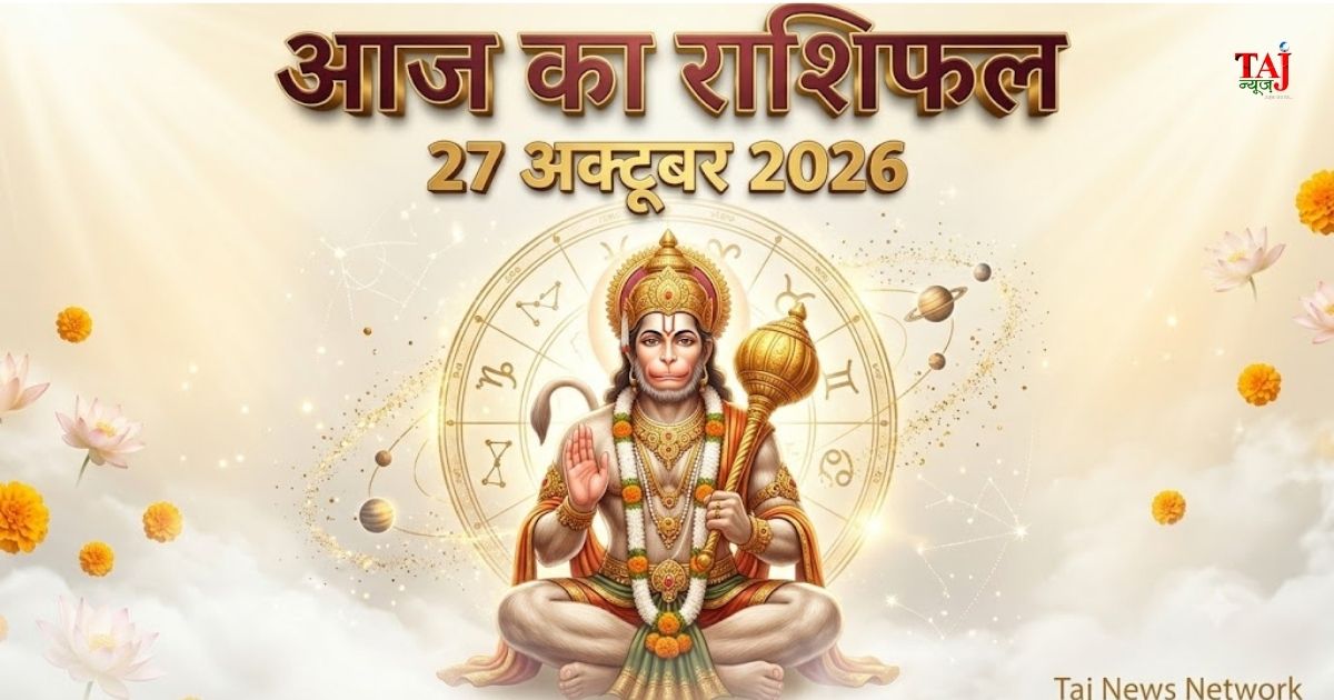 आज का विस्तृत दैनिक राशिफल 27 अक्टूबर 2026 मंगलवार सभी 12 राशियों का भविष्यफल ताज न्यूज़
