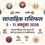 साप्ताहिक राशिफल: 5 से 11 अक्टूबर 2026 साप्ताहिक राशिफल 5 से 11 अक्टूबर 2026 — मेष से मीन तक 12 राशियों का करियर, धन, प्रेम और स्वास्थ्य राशिफल
