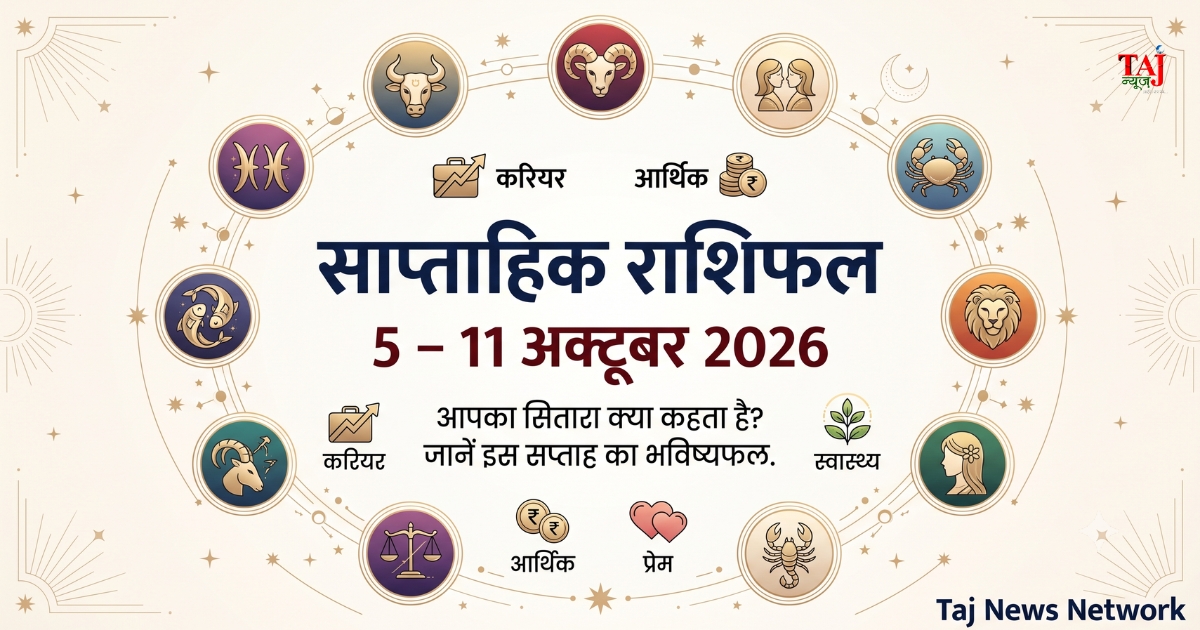 साप्ताहिक राशिफल 5 से 11 अक्टूबर 2026 — मेष से मीन तक 12 राशियों का करियर, धन, प्रेम और स्वास्थ्य राशिफल
