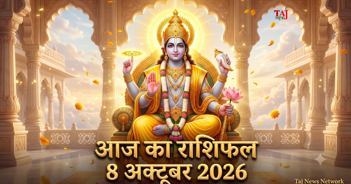 आज का राशिफल 8 अक्टूबर 2026 भगवान विष्णु की कृपा आगरा पंचांग ताज न्यूज़