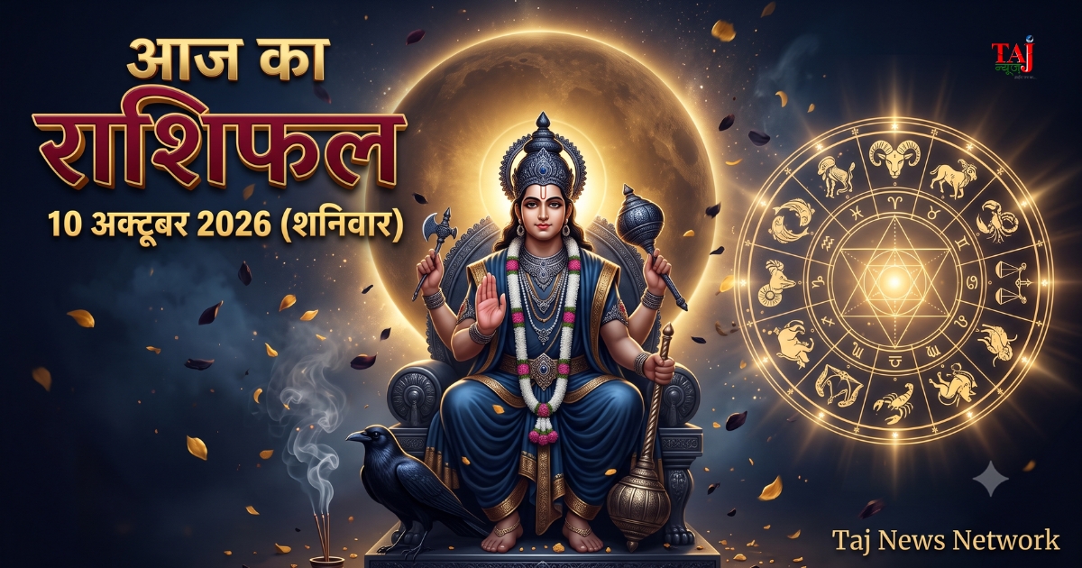आज का विस्तृत दैनिक राशिफल 10 अक्टूबर 2026, मेष से मीन तक सभी 12 राशियों का रंगीन कार्ड भविष्यफल