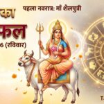 आज का राशिफल 11 अक्टूबर 2026: शारदीय नवरात्रि के प्रथम दिन किन राशियों पर बरसेगी मां शैलपुत्री की कृपा? पढ़ें सभी 12 राशियों का भविष्यफल AI Generated Image (3)