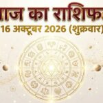 आज-का-राशिफल-16-अक्टूबर-2026-शारदीय-नवरात्रि-षष्ठी-कात्यायनी-पूजा-दैनिक-भविष्यफल