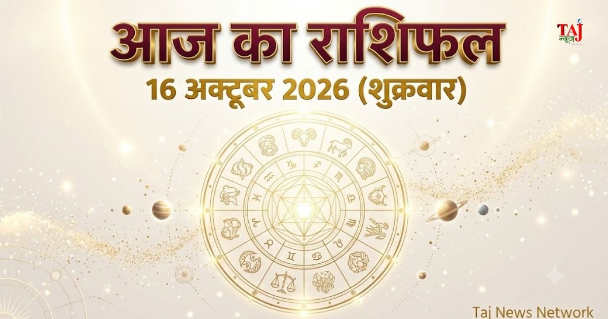 आज-का-राशिफल-16-अक्टूबर-2026-शारदीय-नवरात्रि-षष्ठी-कात्यायनी-पूजा-दैनिक-भविष्यफल