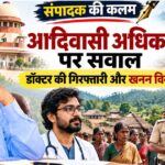 गरीबों का इलाज करने वाला डॉक्टर जेल में, आदिवासियों की आवाज कौन सुनेगा? ओडिशा के कालाहांडी में डॉ. रैंडल सिकेरा की गिरफ्तारी और बॉक्साइट खनन विरोध पर संपादकीय विश्लेषण