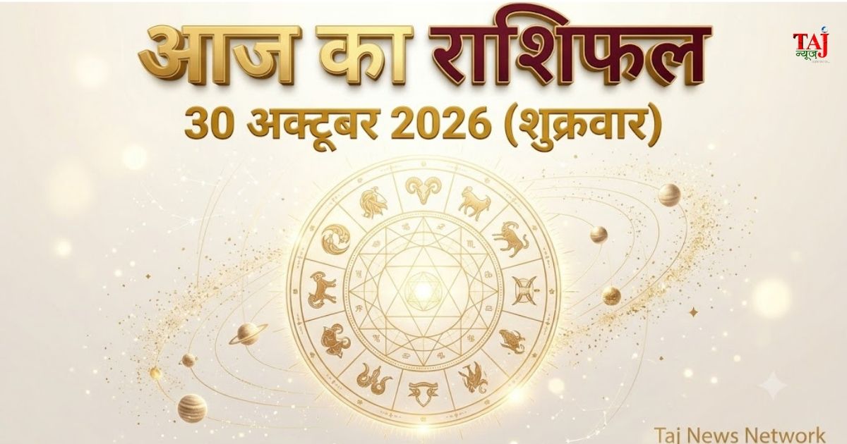 आज का राशिफल 30 अक्टूबर 2026 Aaj Ka Rashifal Dainik Rashifal Taj News