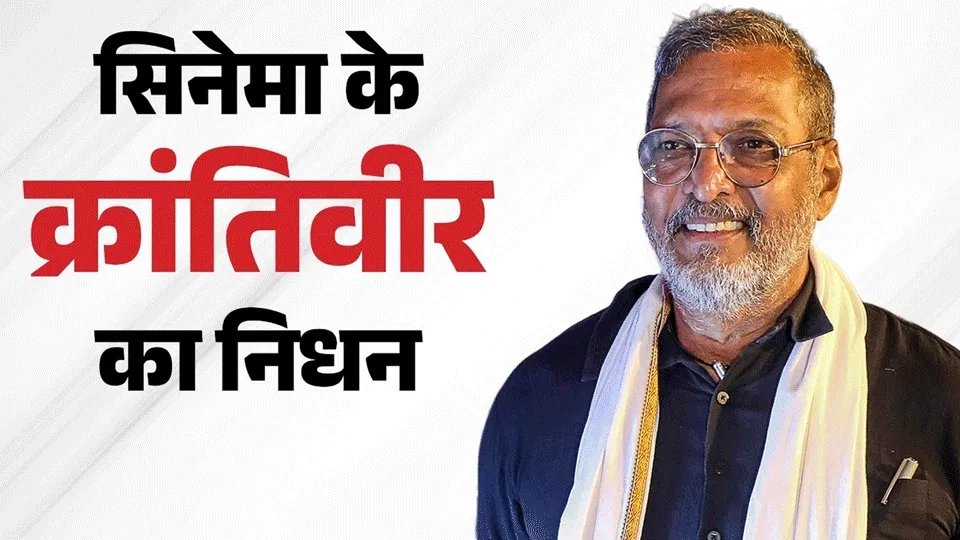 नहीं रहे नाना पाटेकर, सिनेमा जगत में शोक