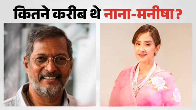 नाना पाटेकर और मनीषा कोइराला